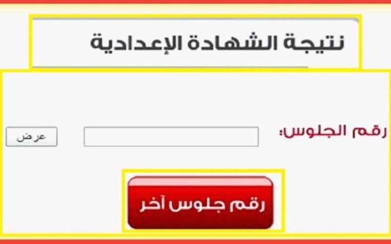 "نتيجة ثالثة أعدادي" برقم الجلوس الترم الثاني 2022