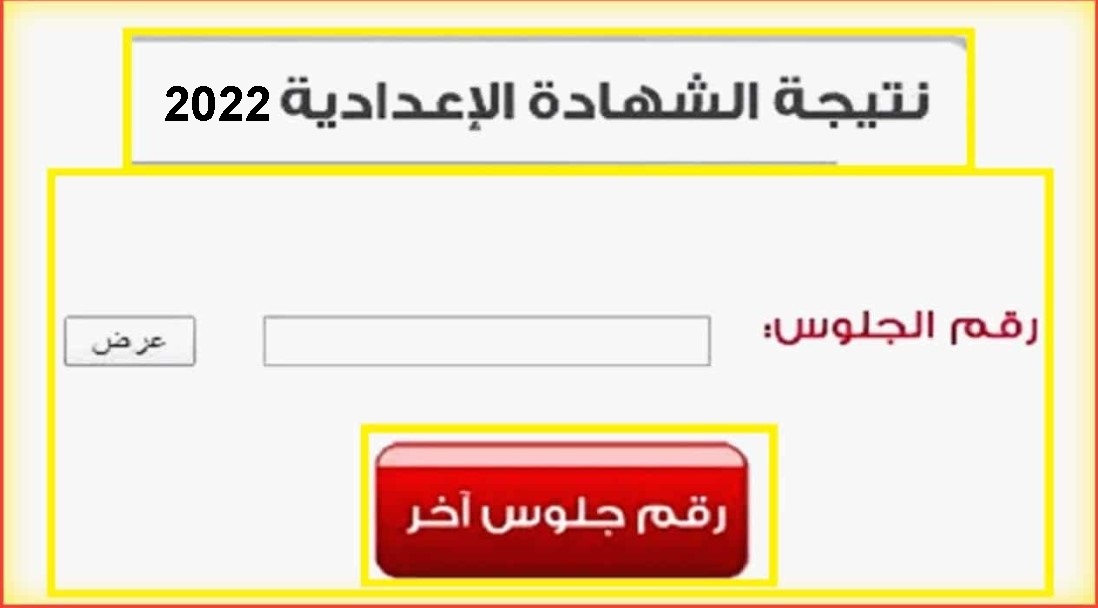 موقع وزارة التربية والتعليم لنتائج الامتحانات 2022 رابط نتيجة الشهادة الإعدادية 2022برقم الجلوس