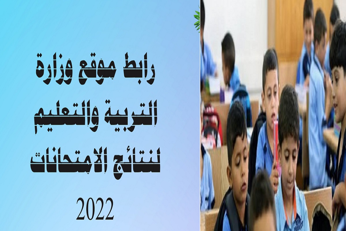 موقع وزارة التربية والتعليم نتائج الامتحانات 2022