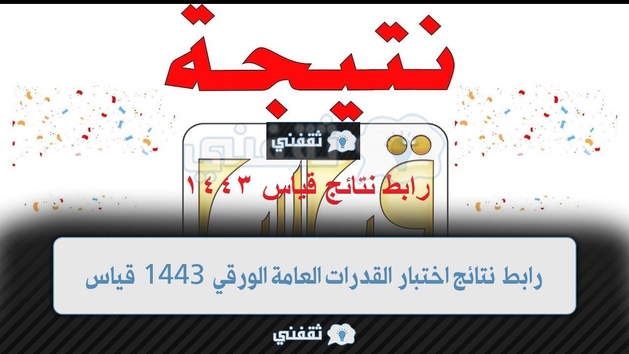 نتائج اختبار القدرات العامة 1443 الورقي (1)