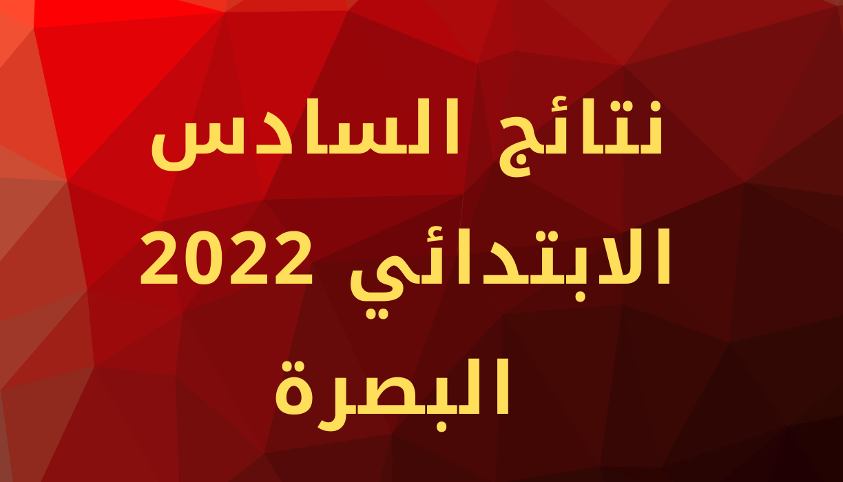 نتائج السادس الابتدائي 2022 البصرة الدور الأول عبر موقع نتائجنا results.mlazemna