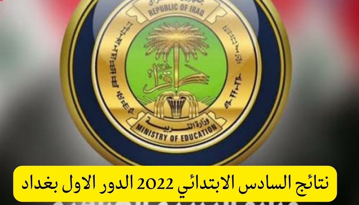 نتائج السادس الابتدائي 2022 الدور الاول بغداد