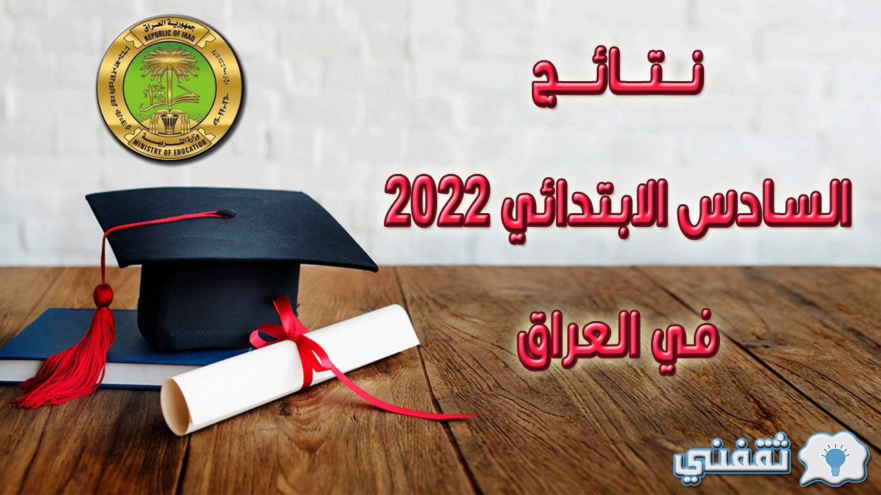 نتائج السادس الابتدائي 2022 في العراق