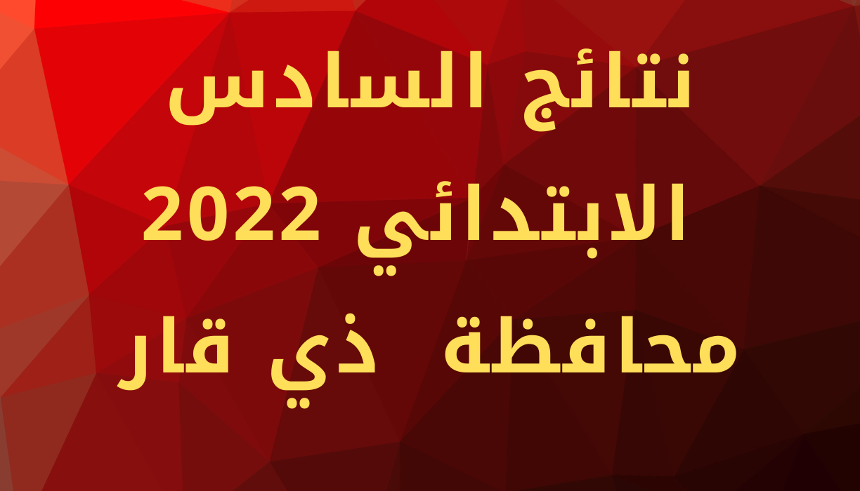 نتائج السادس الابتدائي 2022 ذي قار بي دي أف عبر موقع نتائجنا results.mlazemna