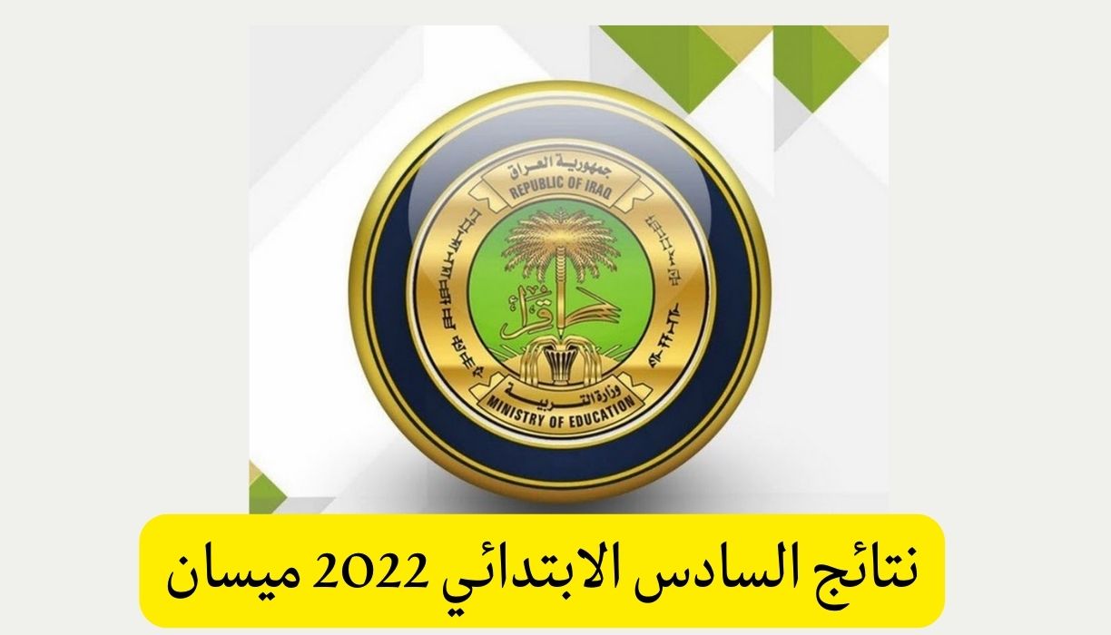 نتائج السادس الابتدائي 2022 ميسان