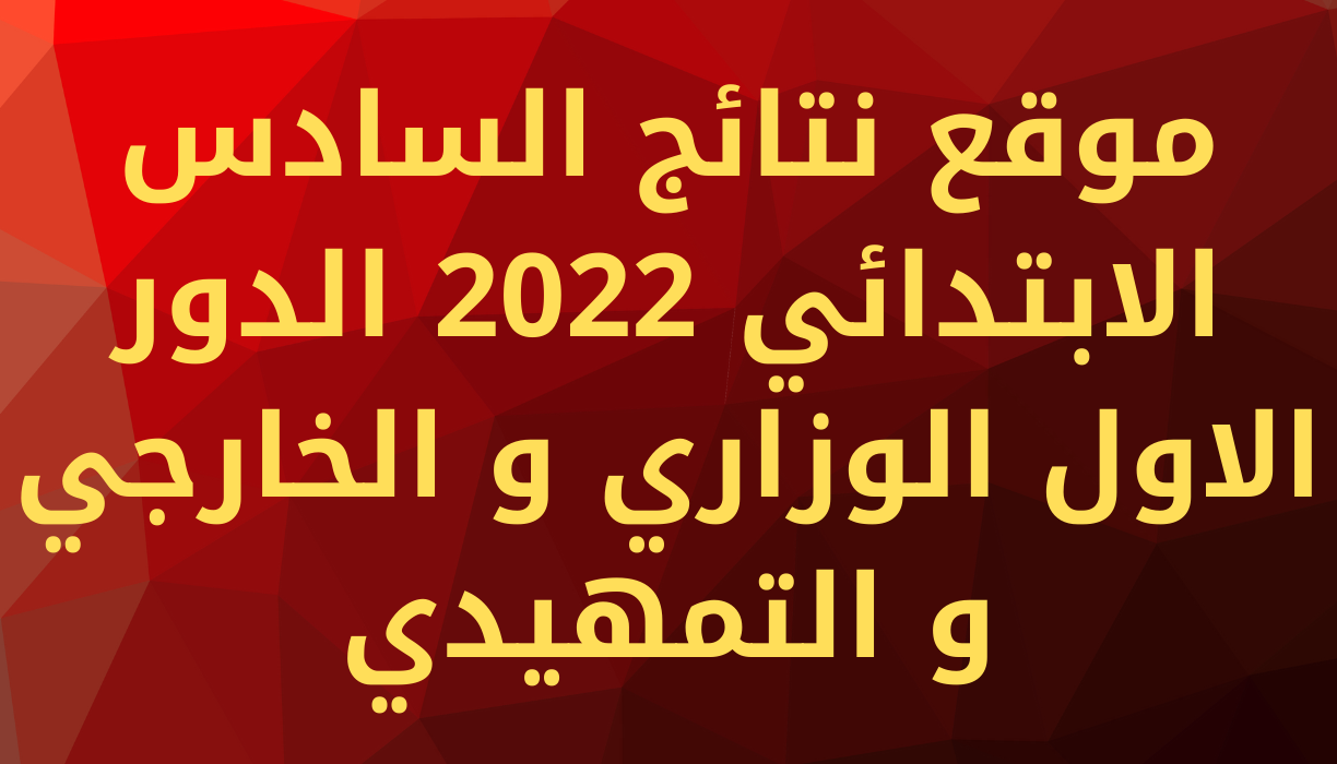 نتائج السادس الابتدائي 2022