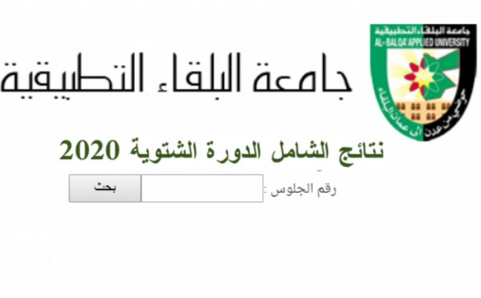 رابط موقع جامعة البلقاء التطبيقية الاستعلام عن نتائج الشامل الدورة