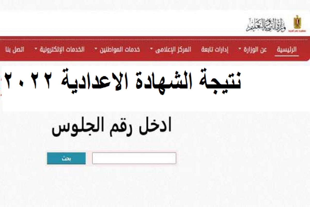 نتائج الشهادة الاعدادية 2022 ترم ثانى