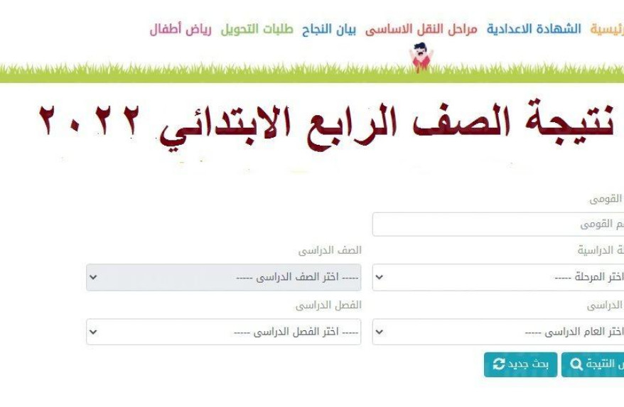 نتائج الصف الرابع الابتدائي بالاسم 2022