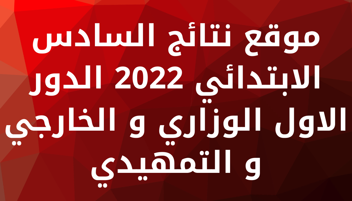 نتائج الصف السادس الابتدائي 2022 الخارجي