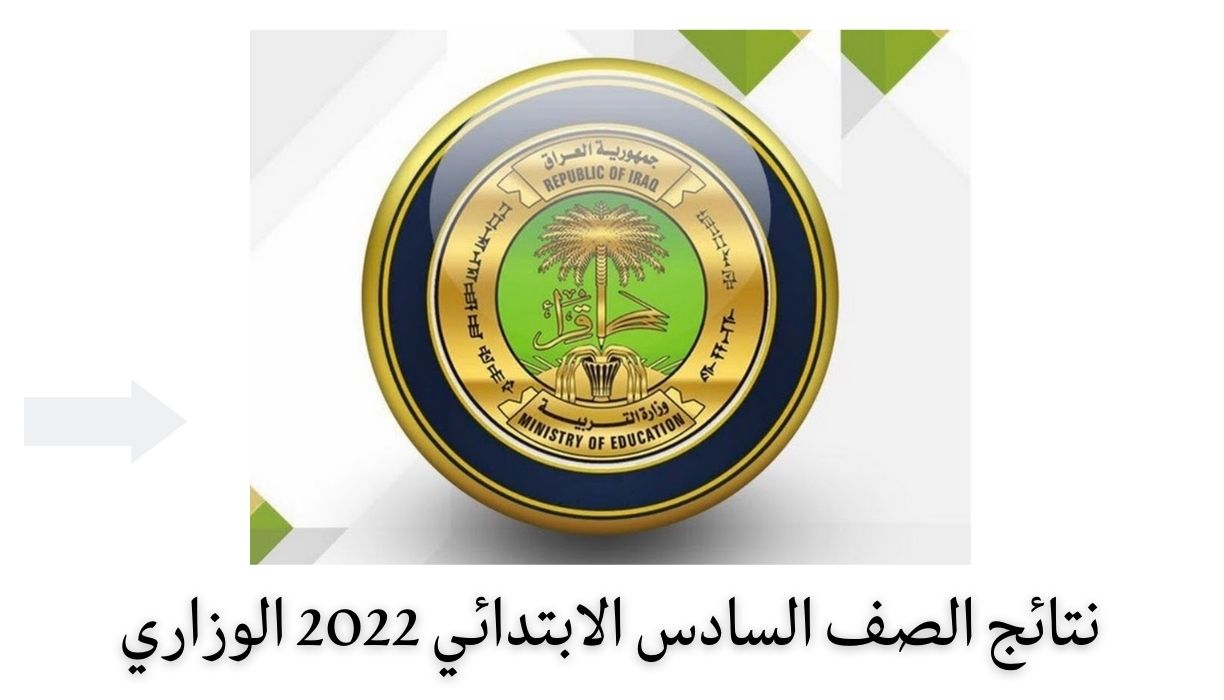 نتائج الصف السادس الابتدائي 2022 الوزاري