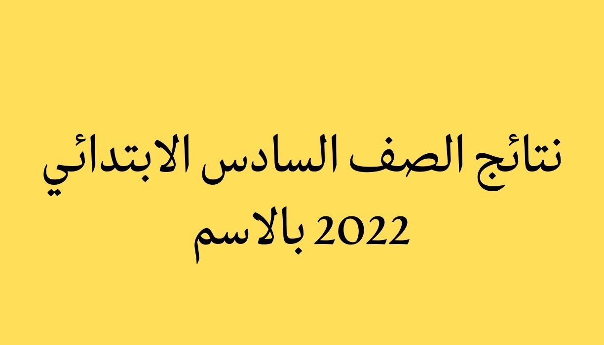 نتائج الصف السادس الابتدائي 2022 بالاسم