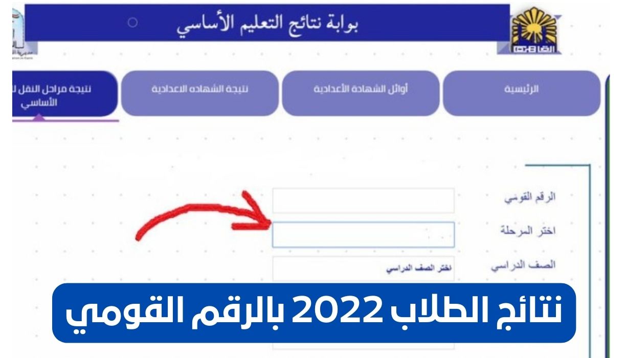 نتائج الطلاب 2022 بالرقم القومي