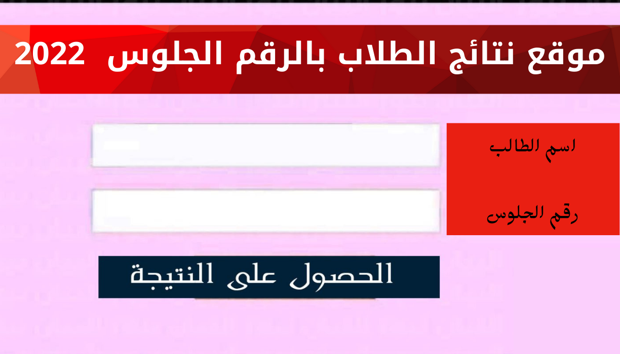 نتائج الطلاب بالرقم الجلوس 2022 رابط نتيجة الصف الثالث الإعدادي جميع المحافظات