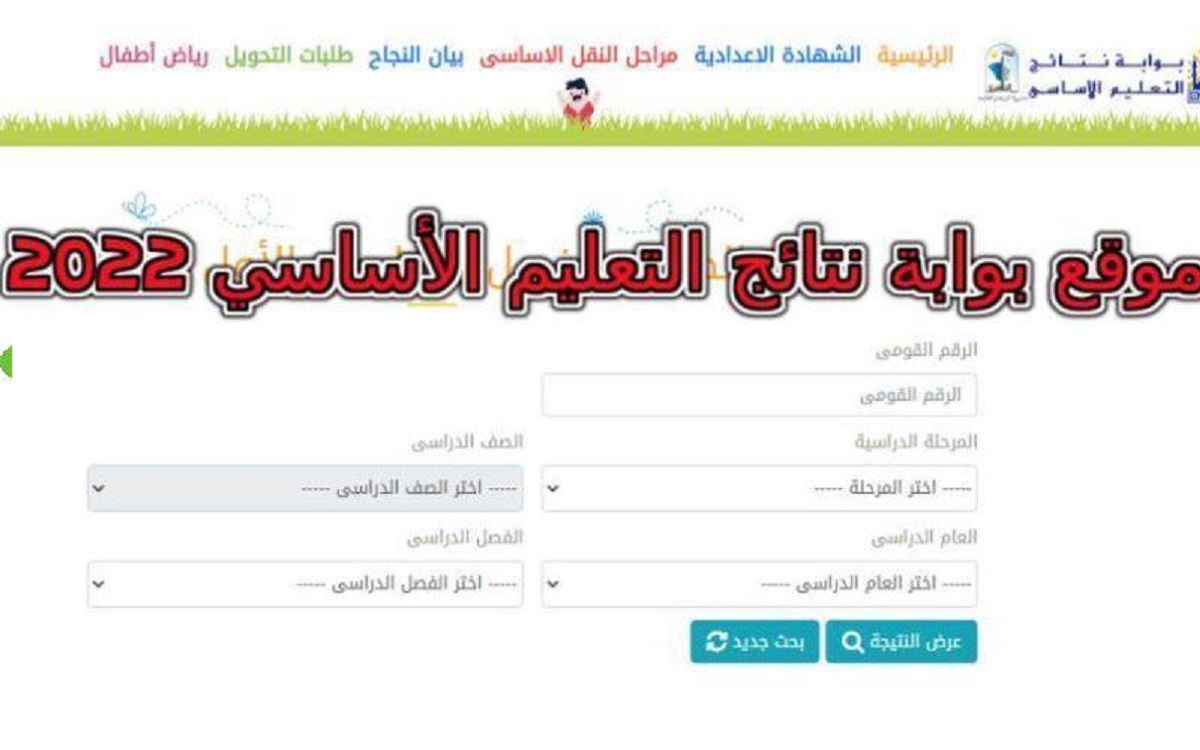 نتائج الفصل الدراسي الثاني للمرحلة الابتدائية والإعدادية 2022