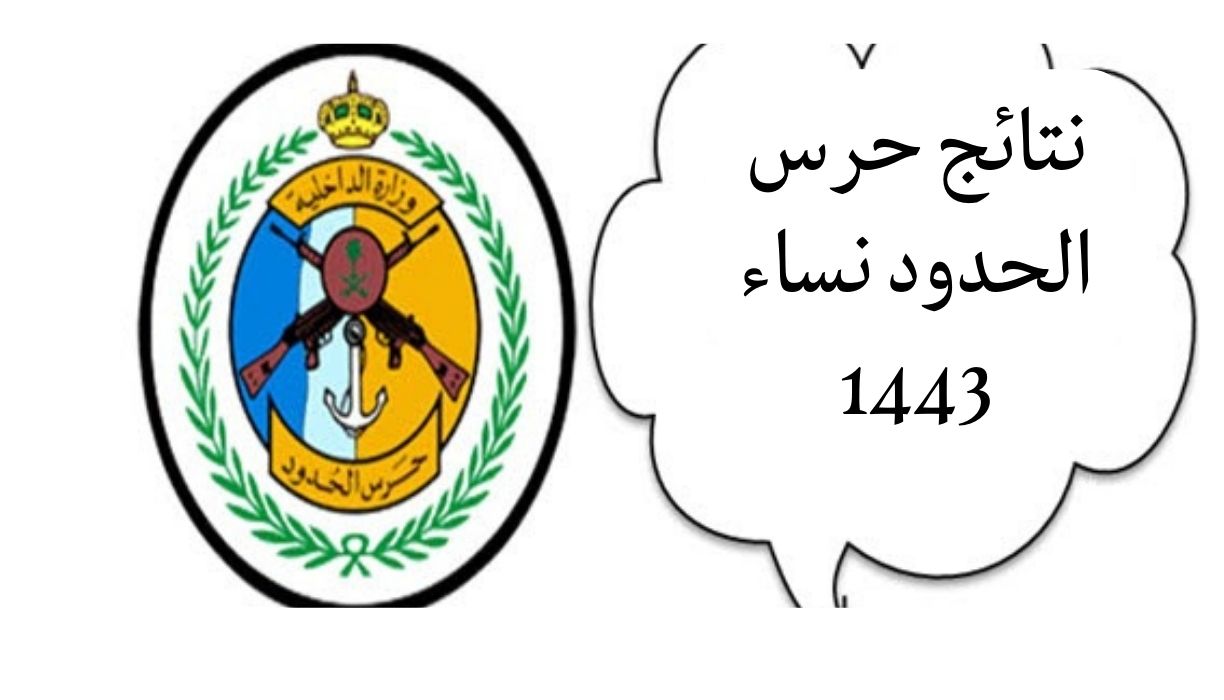 نتائج قبول حرس الحدود 1443 عبر بوابة جدارة الإلكترونية