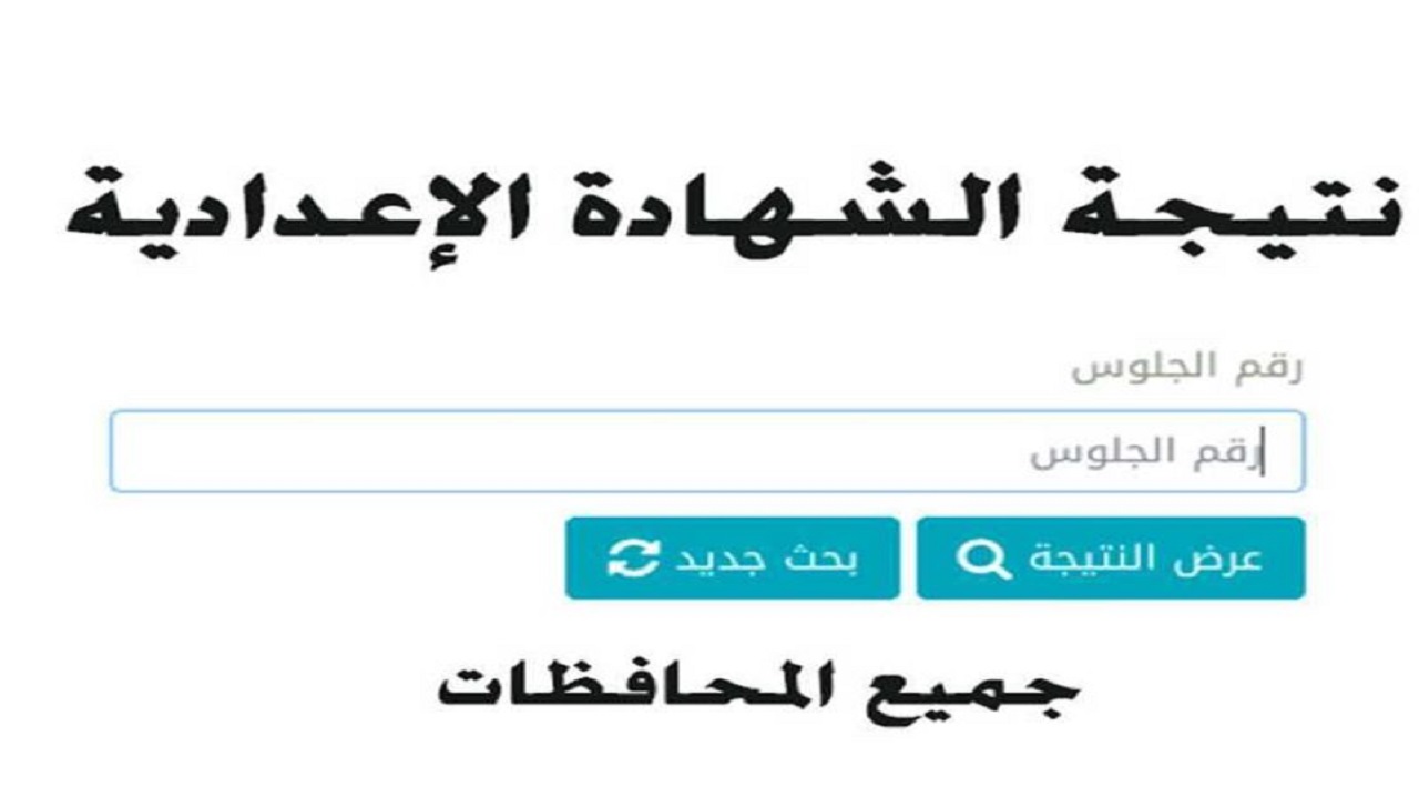 "استخرج نتيجتك" نتيجة الشهادة الاعدادية الترم الثاني 2022 جميع المحافظات عبر موقع نتائج الطلاب 2022