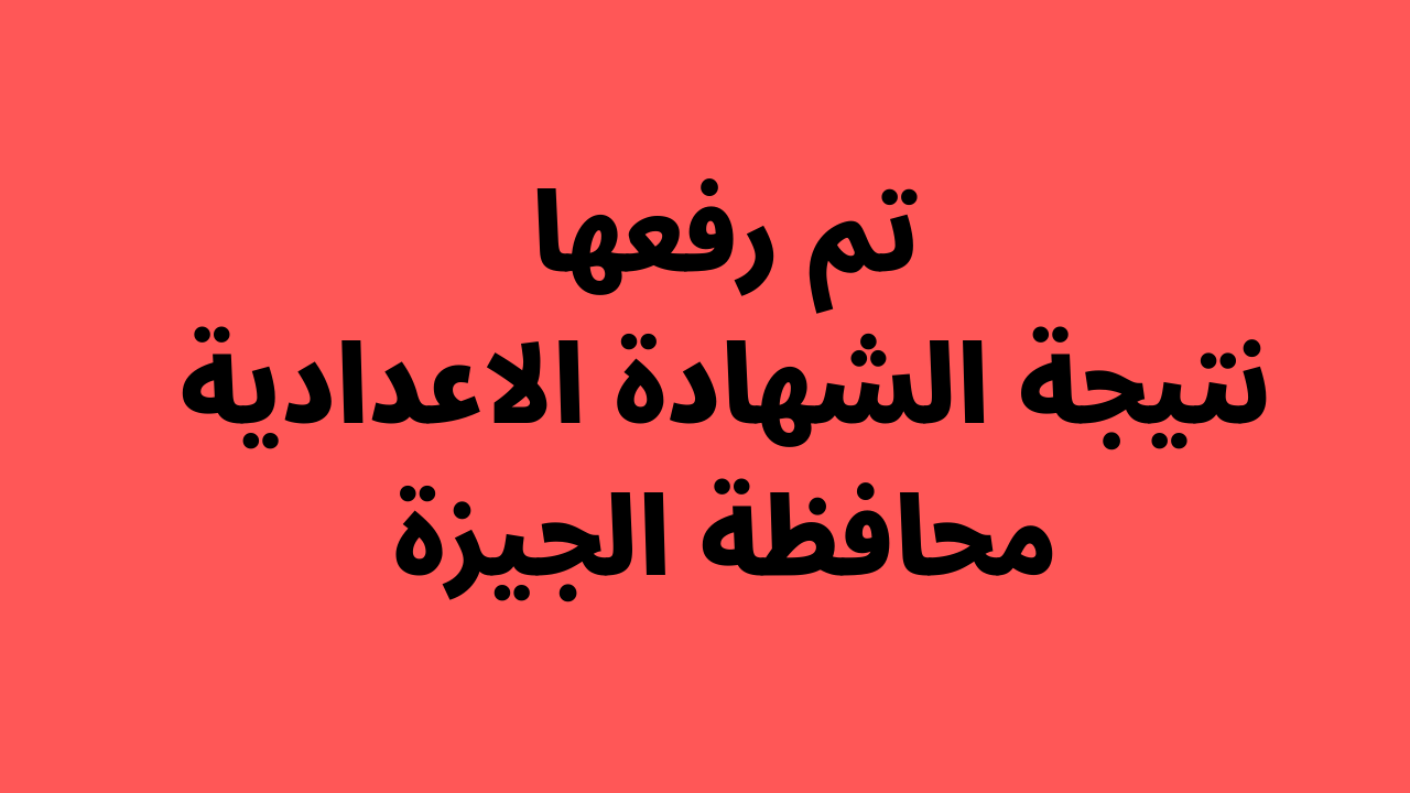 تفعيل رابط الاستعلام عن نتيجة الشهادة الاعدادية محافظة الجيزة 2022 برقم الجلوس