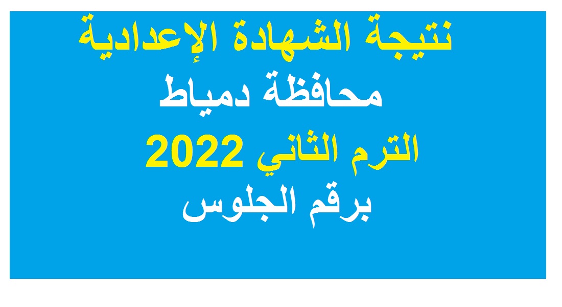 برقم الجلوس نتيجة الشهادة الإعدادية محافظة دمياط الترم الثاني 2022 وجميع المحافظات