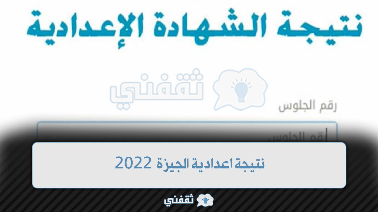 روابط نتيجة إعدادية الجيزة 2022 ومديرية التربية والتعليم تعلن التفاصيل