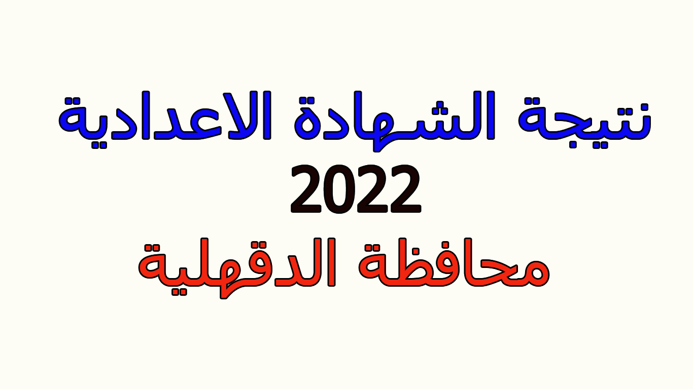 رابطنتيجة الاعدادية 2022 الدقهلية