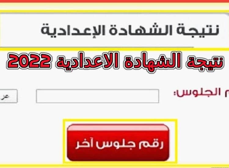 نتيجة الثالث الإعدادي 2022