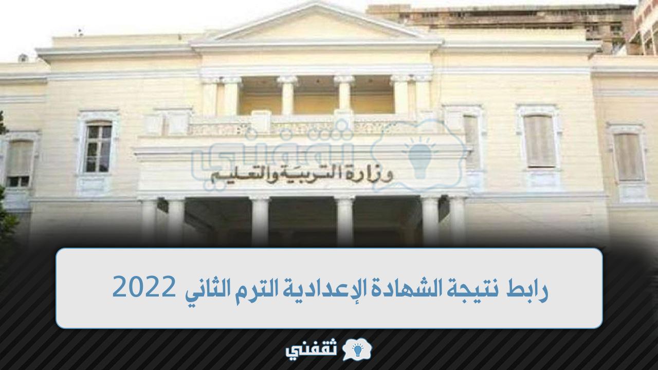 رابط نتيجة الشهادة الإعدادية 2022 (1)