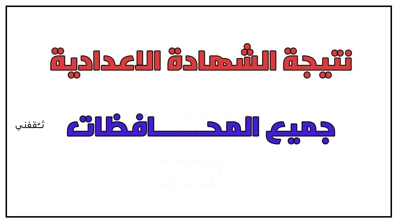 نتيجة الشهادة الإعدادية