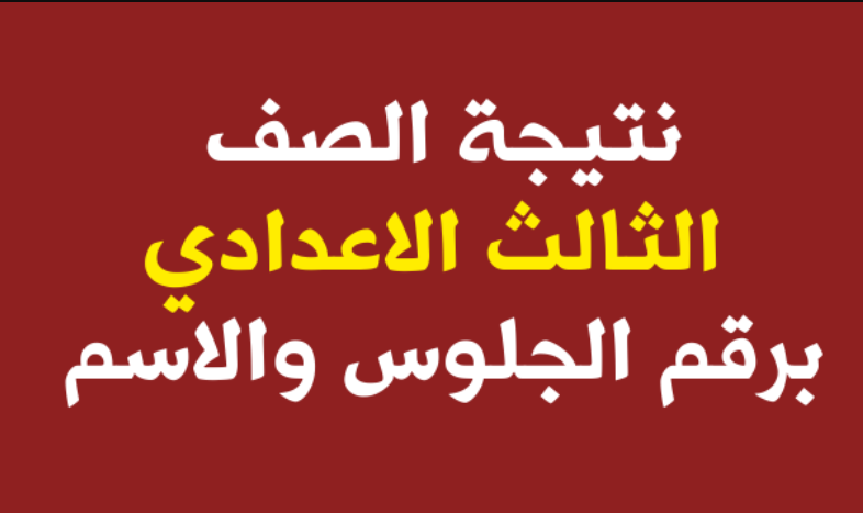 نتيجة الشهادة الإعدادية