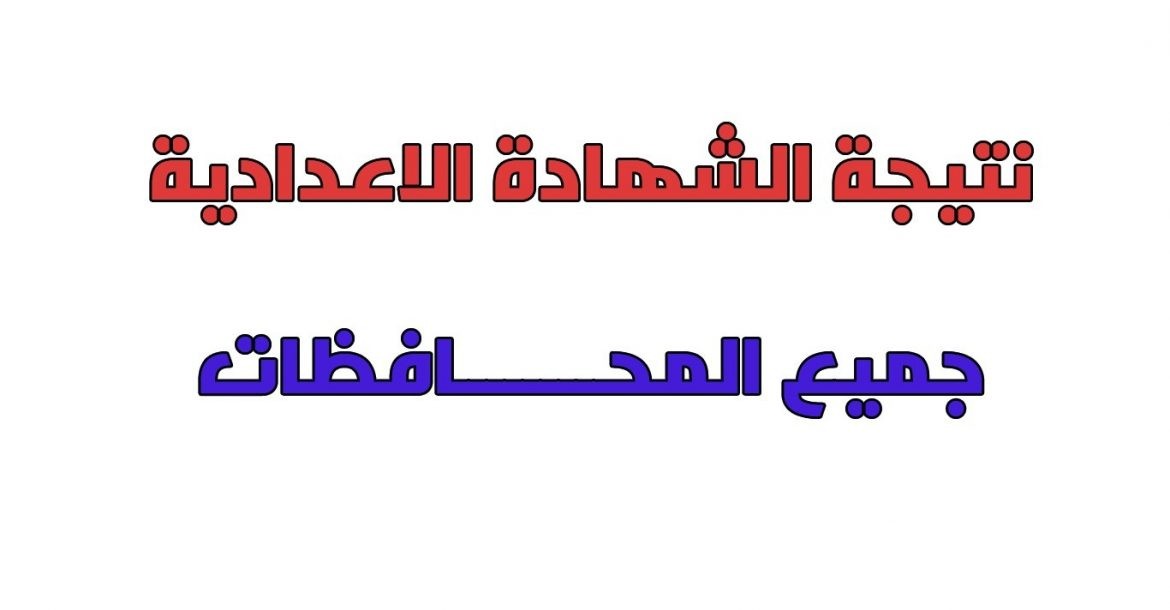 نتيجة الشهادة الإعدادية 2022 سوهاج