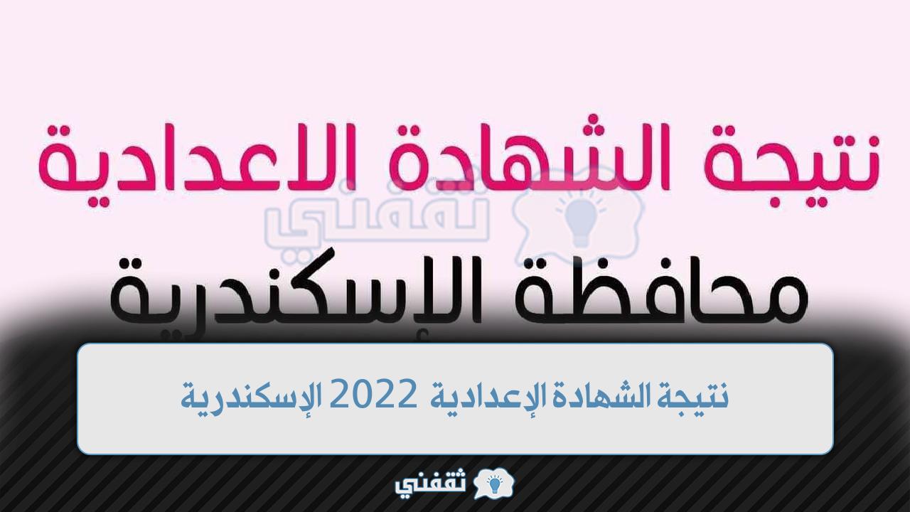 نتيجة الشهادة الإعدادية 2022 الإسكندرية
