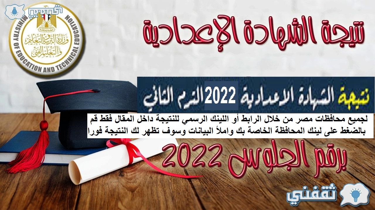 نتيجة الشهادة الإعدادية 2022 الترم الثاني