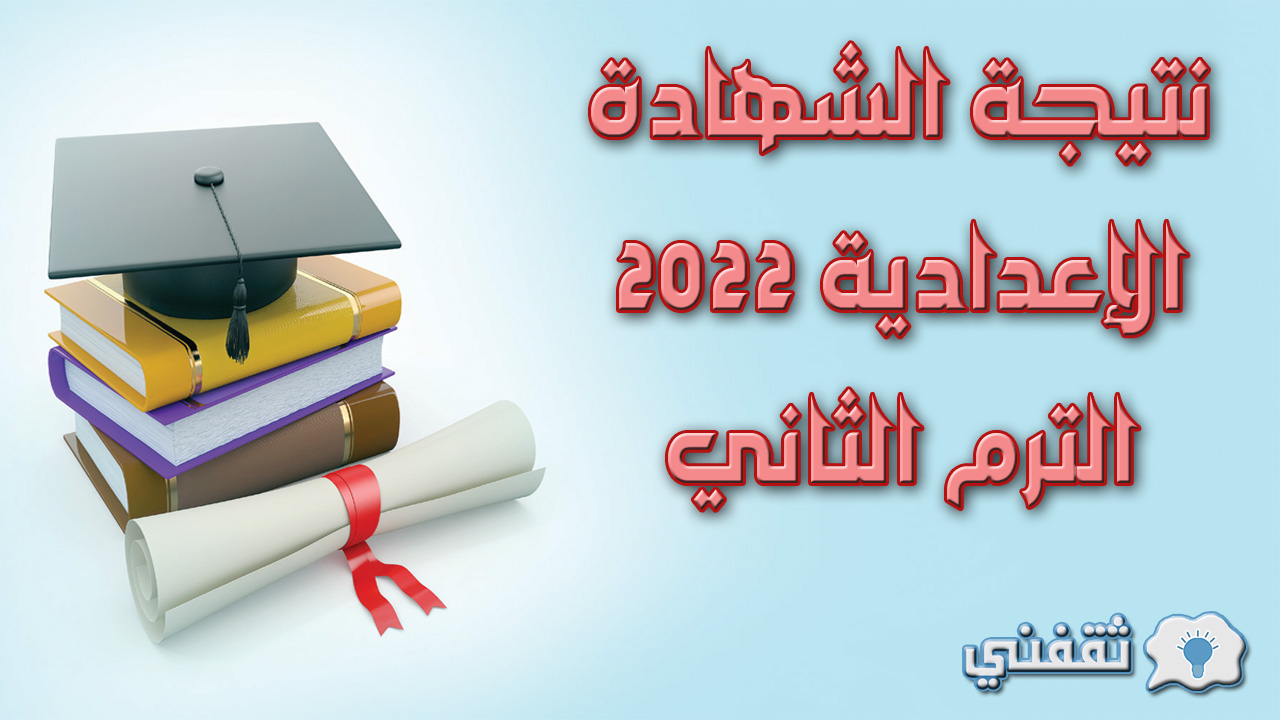 نتيجة الشهادة الإعدادية 2022 الترم الثاني