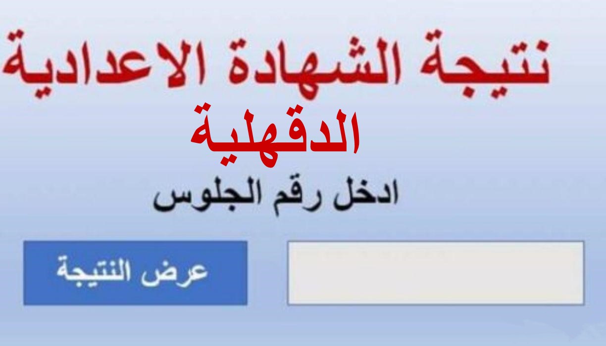 نتيجة الشهادة الإعدادية 2022 الدقهلية برقم الجلوس