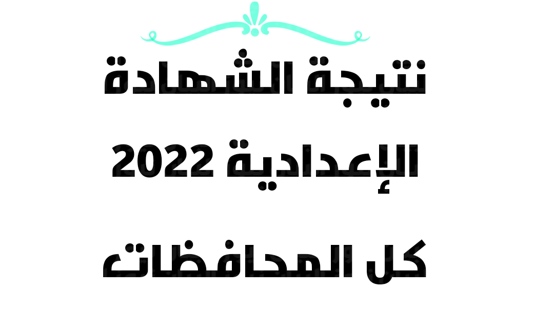 نتيجة الشهادة الإعدادية 2022 بالاسم جميع المحافظات