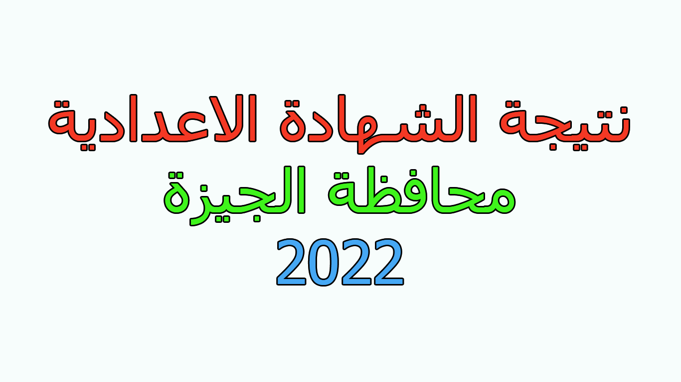 نتيجة الشهادة الإعدادية 2022 بالاسم محافظة الجيزة
