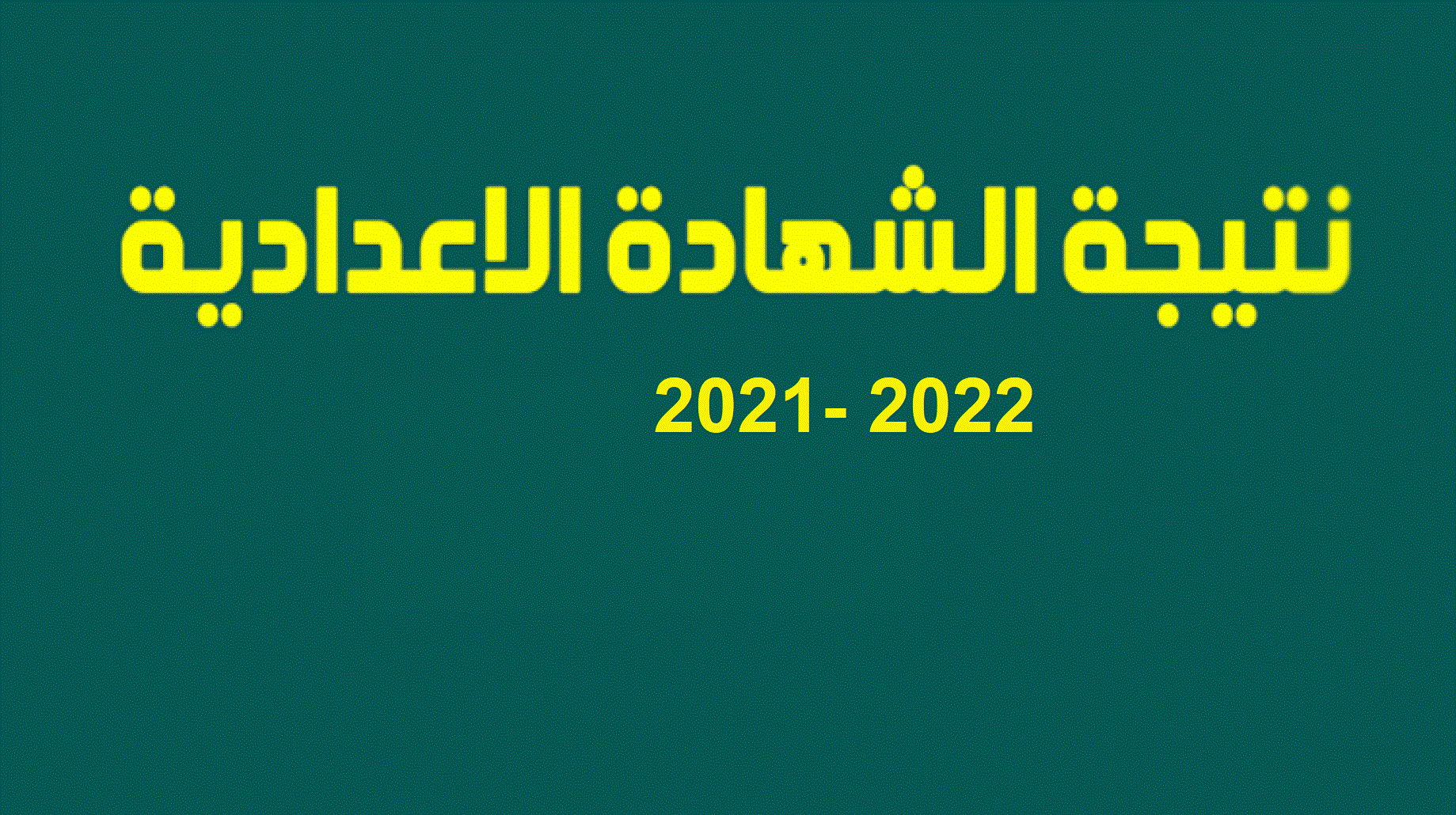 نتيجة الشهادة الإعدادية 2022 "جميع المحافظات" رابط استعلام نتائج الطلاب برقم الجلوس