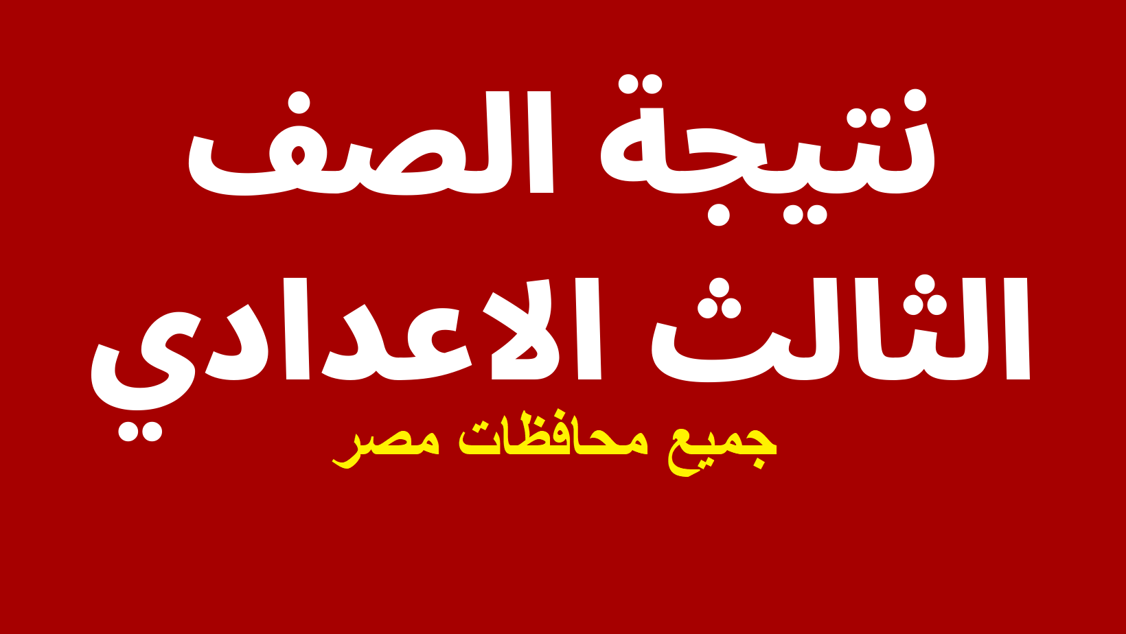 نتيجة الشهادة الإعدادية 2022 "جميع المحافظات" رابط استعلام نتائج الطلاب برقم الجلوس