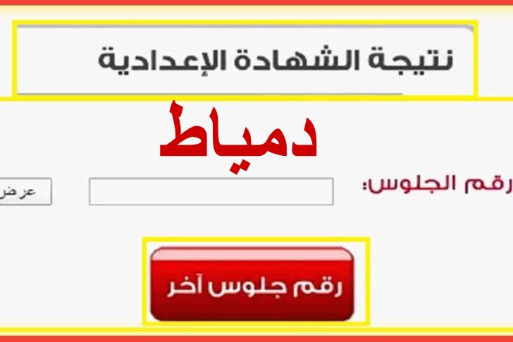 نتيجة الشهادة الإعدادية 2022 دمياط