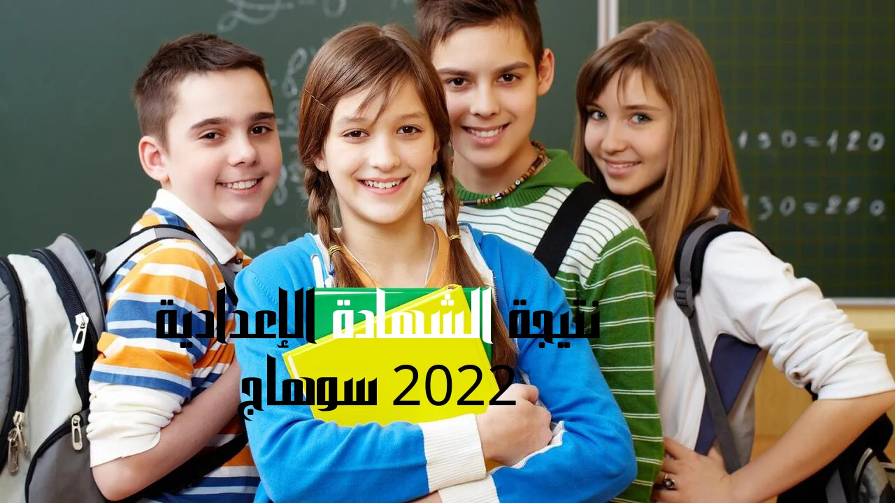 نتيجة الشهادة الإعدادية 2022 سوهاج