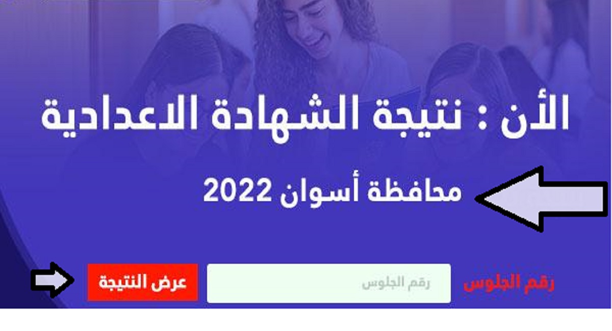 نتيجة الشهادة الإعدادية 2022 محافظة أسوان