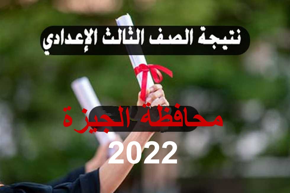 نتيجة الشهادة الإعدادية 2022 محافظة الجيزة