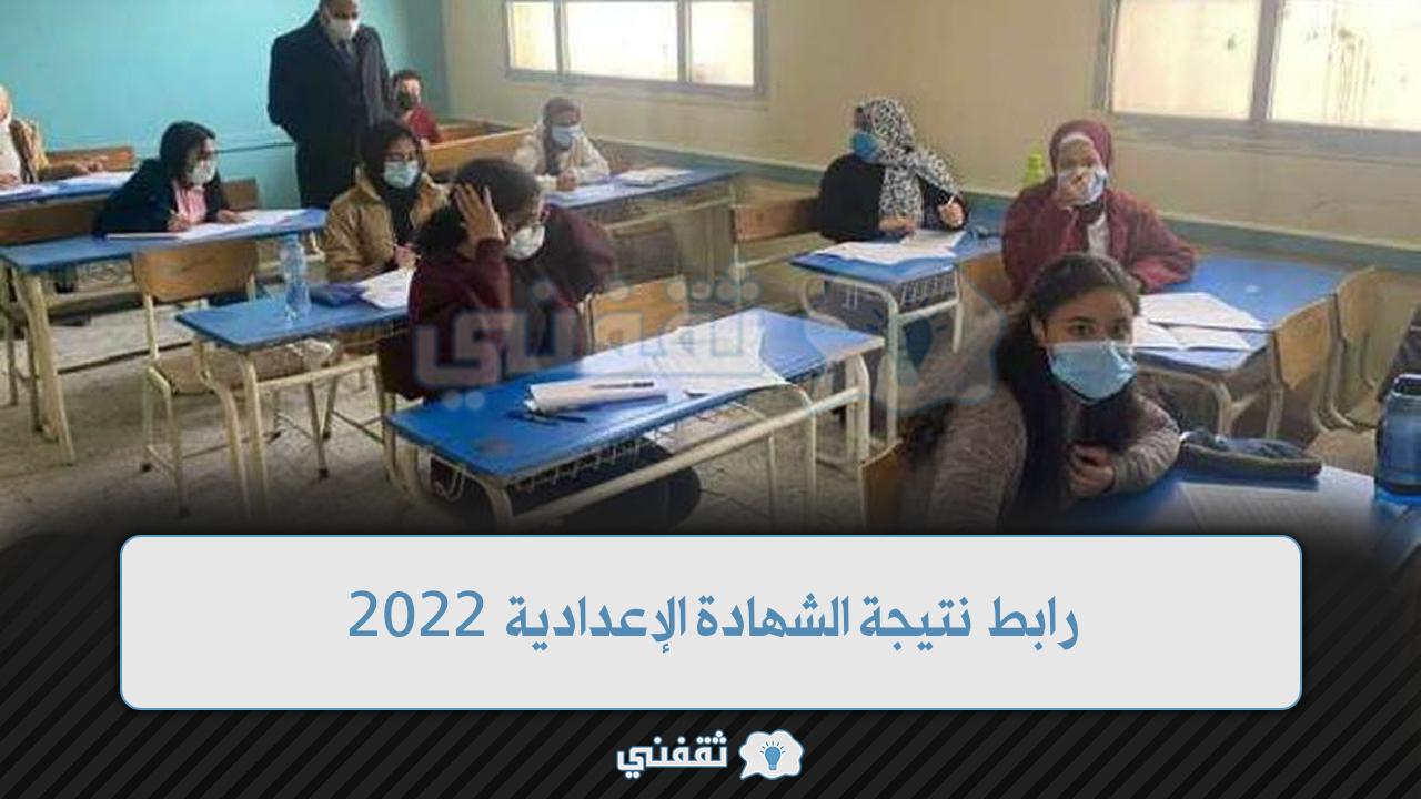 نتيجة الشهادة الإعدادية 2022