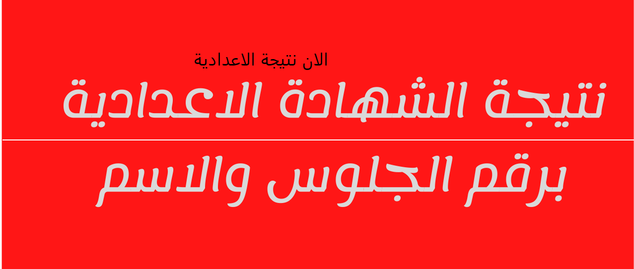 نتيجة الشهادة الإعدادية محافظة الجيزة