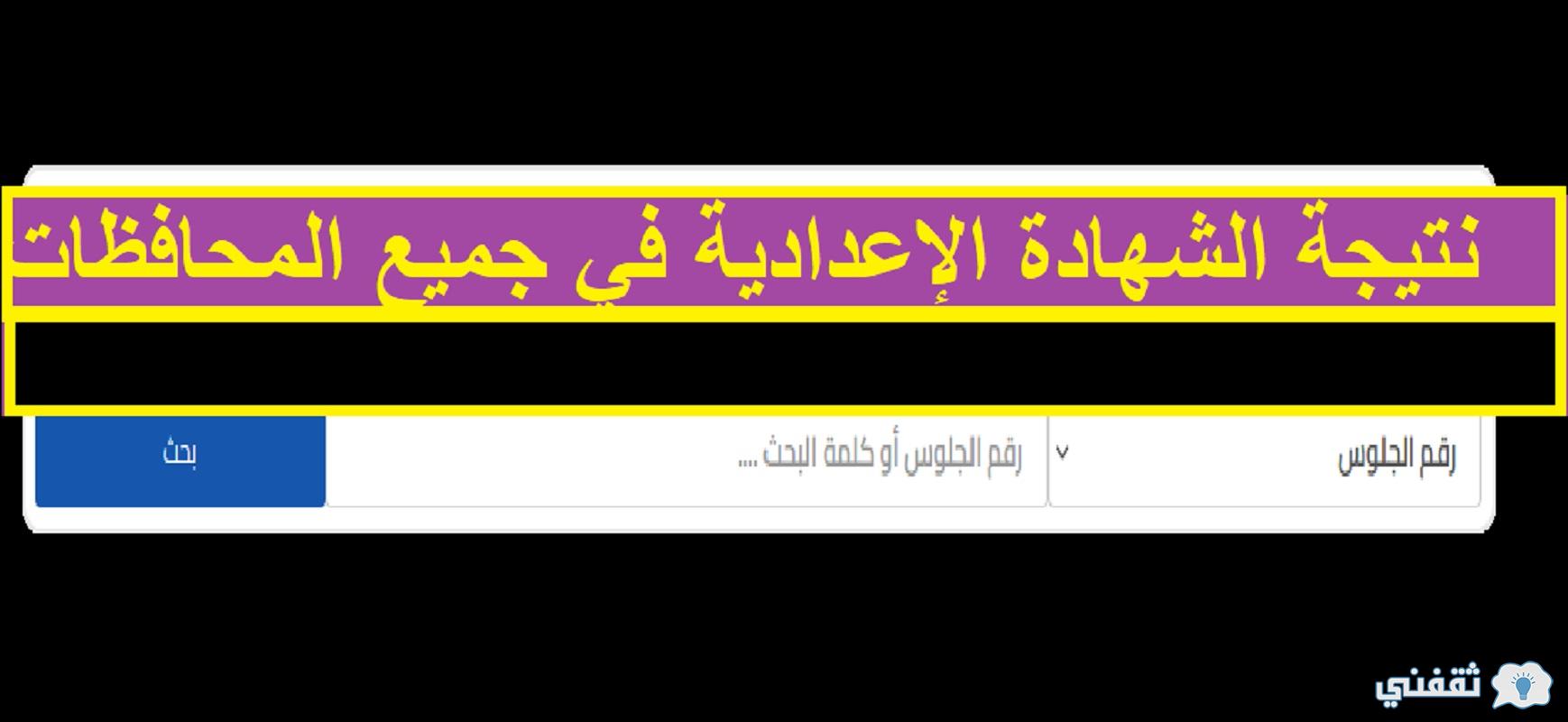 نتيجة الشهادة الإعدادية 2022