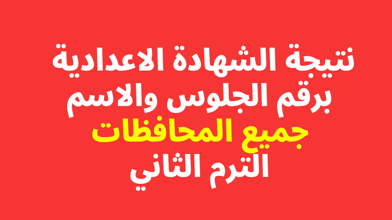 نتيجة الشهادة الإعدادية