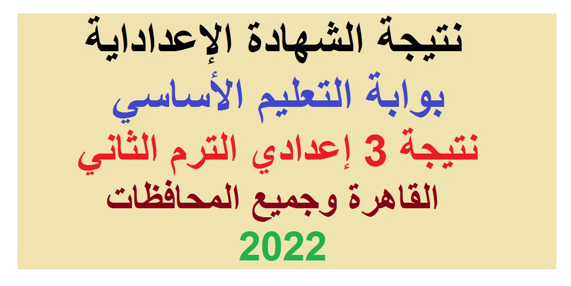 رابط مباشر| نتيجة الشهادة الإعدادية بالقاهرة وجميع المحافظات ترم2 بوابة التعليم الأساسي