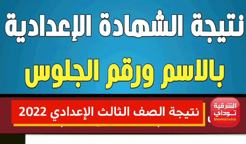 نتيجة الشهادة الإعدادية