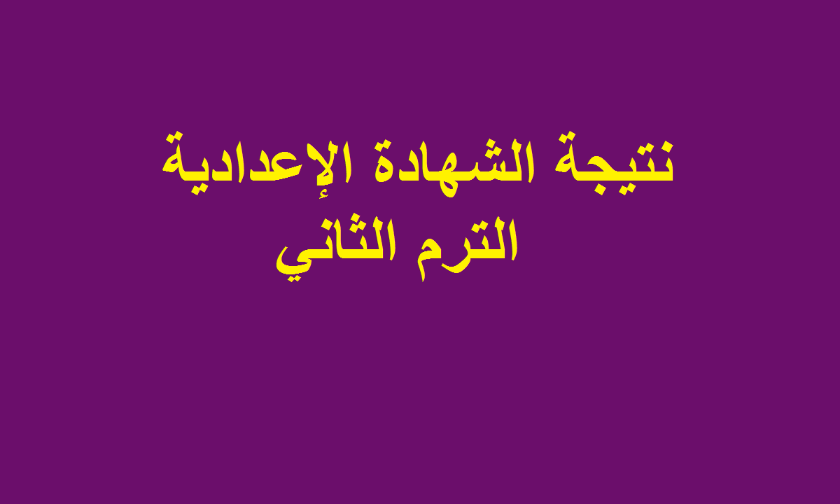 نتيجة الشهادة الإعدادية