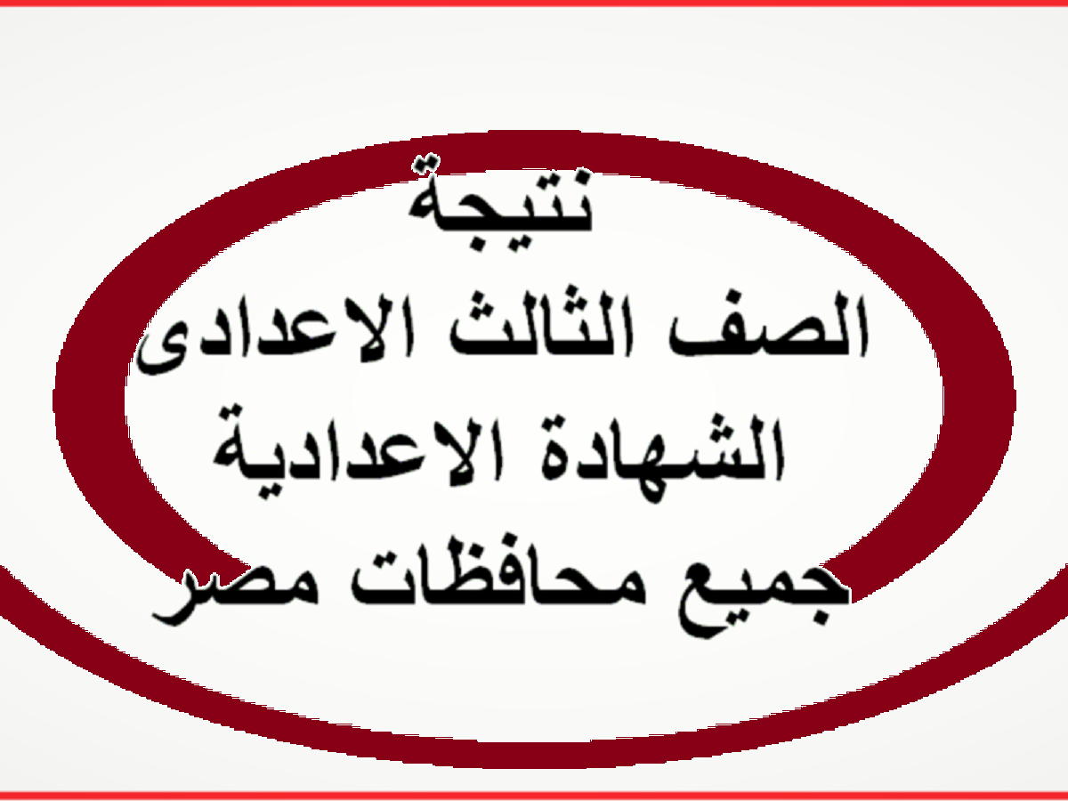 نتيجة الشهادة الإعدادية الترم الثاني 2022